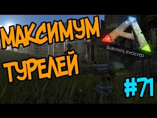 Ark survival evolved #71 максимум турелей!