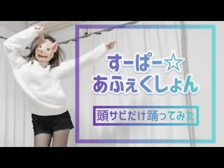 ~【お面で】すーぱー☆あふぇくしょん【頭サビ踊ってみた】 niconico video sm38960122