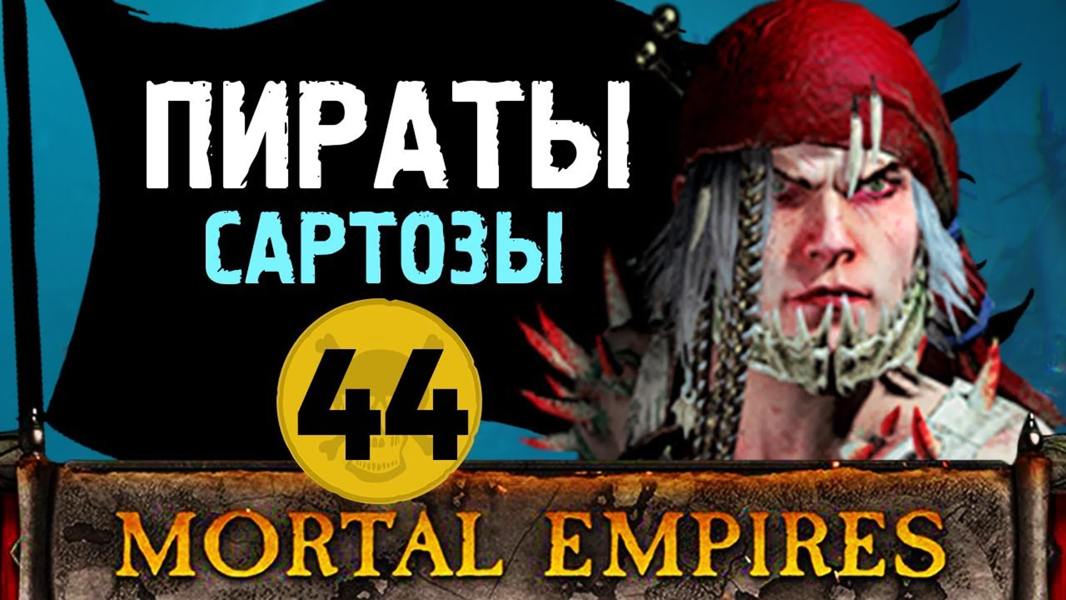 Пираты сартозы прохождение total war warhammer 2 за аранессу #44 watch  online