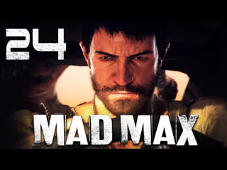Mad max / безумный макс прохождение игры на русском [#24] побочки/главарь | pc
