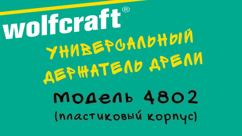 Универсальный держатель дрели wolfcraft 4802 (пластиковый корпус)
