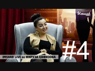 Имшаб live бо фируза хафизова