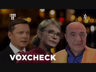 Voxcheck ляшко, тимошенко і рабінович про супрун та моз