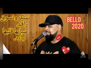 Cheb bello 2020 نسكر و نسوق راقد nesker w nsoug ra(360p) mp4