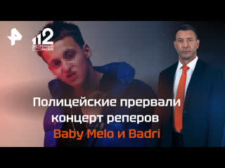 В петербурге полицейские прервали концерт реперов baby melo и badri