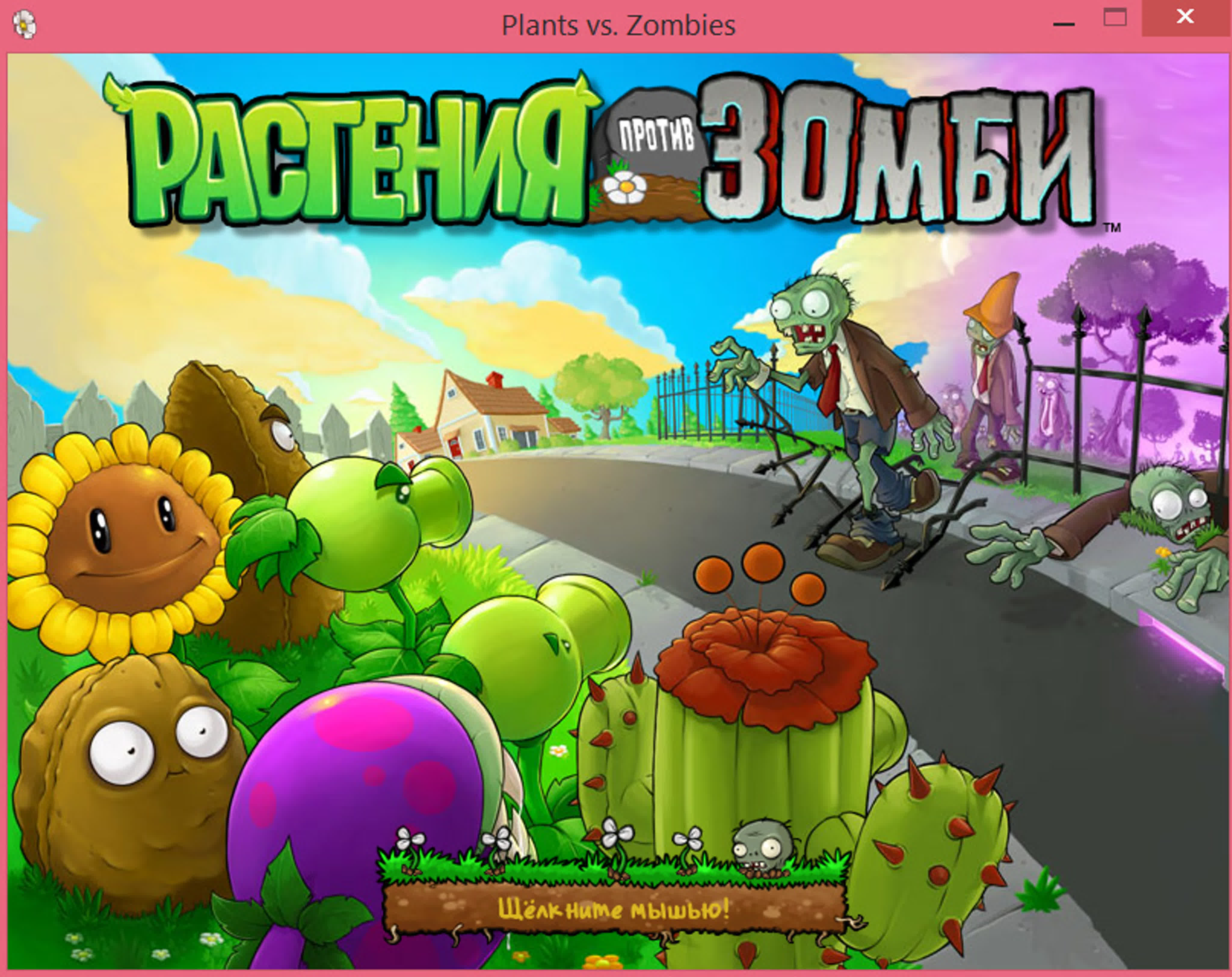 Растения против зомби от вурхиза(plants vs  zombies(pc))выживаниебесконечно(20 волн без кукурузных пушек)