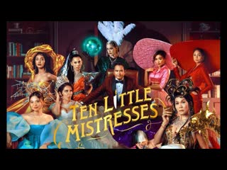 Десять любовниц (2023) ten little mistresses (sampung mga kerida)