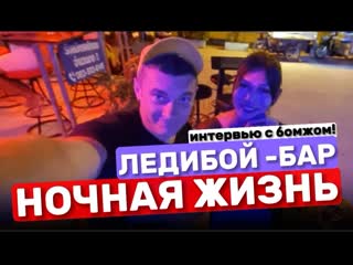 Это вам не walking street ! как работают трансы в паттайе интервью с бомжом ночная жизнь в низкий сезон в мае в паттайе