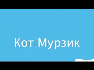 Приколы с котами – смешная озвучка молодые – ржака до слез с котом мурзиком domi show