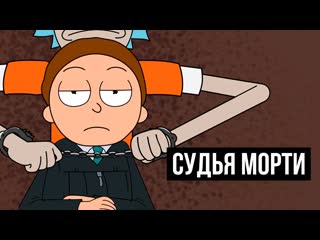 Рик и морти | самый гуманный суд в мире | сыендук