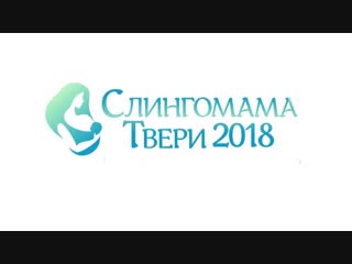 Слингомама твери 2018