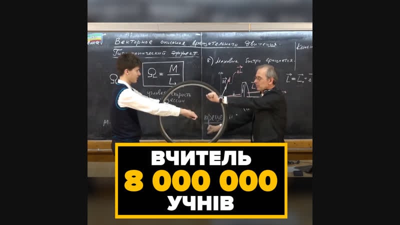 Вчитель 8 мільйонів учнів