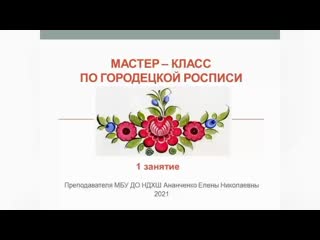 Элементы городецкой росписи точка mp4