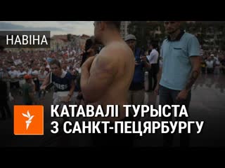 Турыст з расеі распавёў пра катаванні ў беларусі