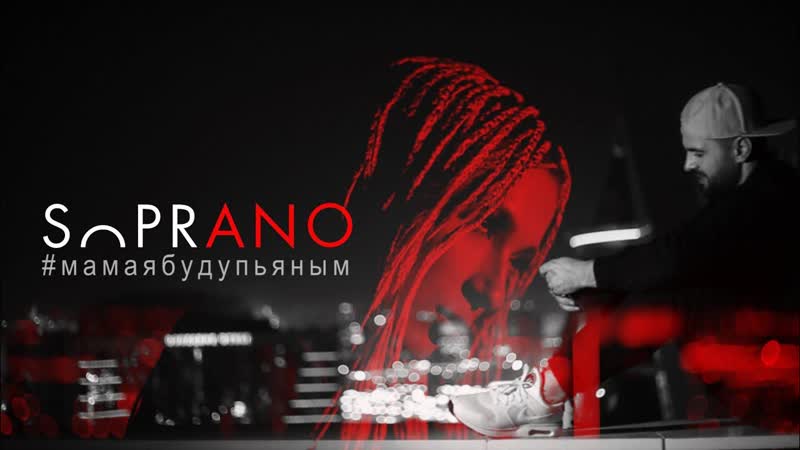 Sopranoman мама, я буду пьяным (туркменистан 2017) на русском +