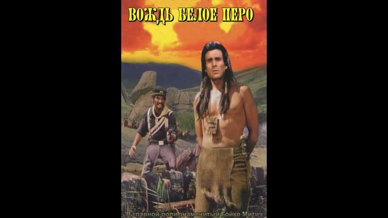 Вождь белое перо фильм 12 (1982) гдр, монголия