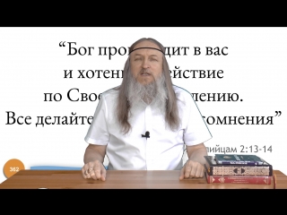 362 "бог производит в вас и хотение и действие по своему благоволению все делай " (послание к филиппийцам 213,14)