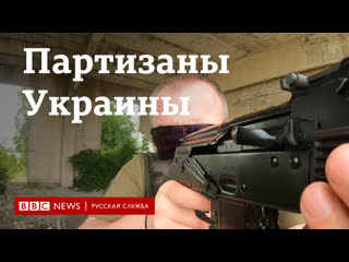 Как украинские партизаны борются с оккупацией херсона