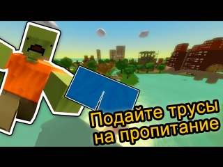 Unturned подайте трусы на пропитание