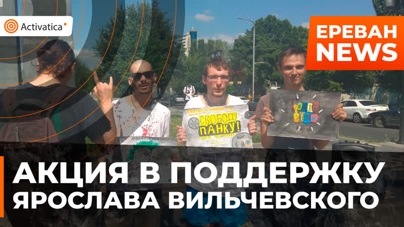 Акция в поддержку ярослава вильчевского (тролля) в ереване