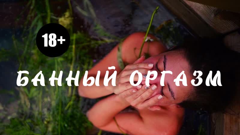 Банный оргазм секретные технологии банного спа мастера анастасии акимовой