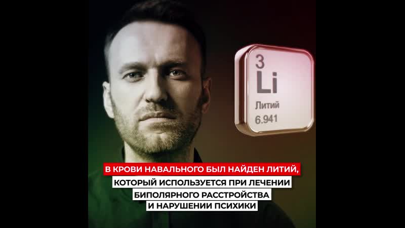 Наличие лития в крови навального объясняется лечением нарушений психики, на которые жаловались его семья и подчиненные