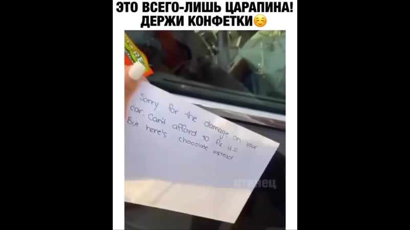 Ратце "я поцарапал ваше авто, денег на возмещение ущерба нет, вот вам конфетка"