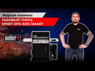 Газовый гриль от weber spirit epx 325s жаркая новинка 2021