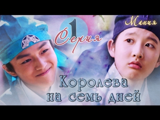 [mania] 1/20 [720] королева на семь дней / seven day queen