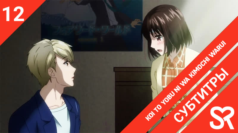 [субтитры | 12 серия end] koi to yobu ni wa kimochi warui / не называй это любовью! | by asedael &amp; renniw | sovetromantica