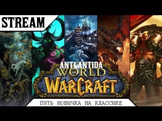 Кач кач кач [world of warcraft atlantida 1 12 1vanilla]