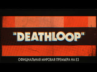 Deathloop официальная мировая премьера на e3