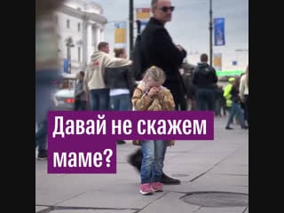 Давай не скажем маме?