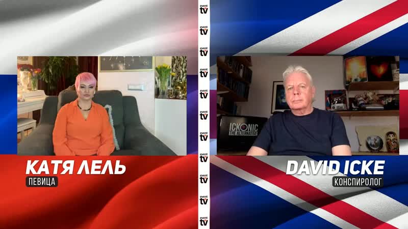 Дэвид айк и катя лель из чего мы состоим