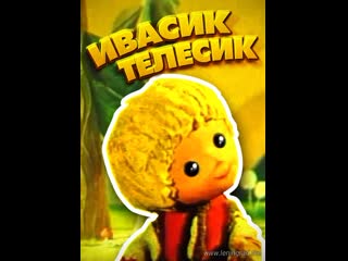 Ивасик телесик (1968) киевнаучфильм