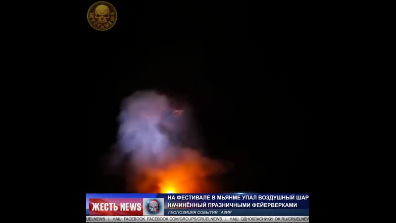 На фестивале в мьянме упал воздушный шар начиненный праздничными фейверками mp4