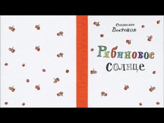 Востоков с "две радуги"