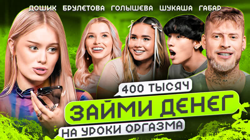 Брулетова заняла на уроки оргазма | габар, даша дошик, аслан шукаша и катя голышева | займи денег #2