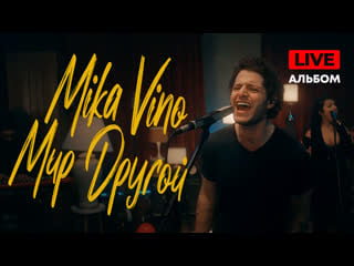 Mika vino – мир другой [live альбом] (0+)