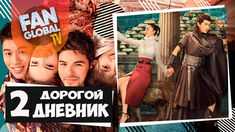 Дорогой дневник 02 серия ▶ моя любовь из вавилона озвучка