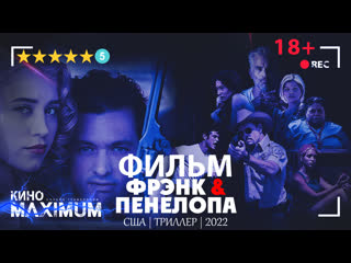 Смотрим "фрэнк и пенелопа (2022)" кино maximum