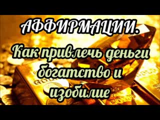 Аффирмации на получение денег, богатства, изобилия