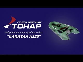 Лодка капитан а320 (производство гк тонар)