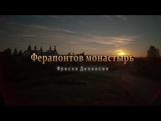 Ферапонтов монастырь фрески дионисия