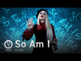 [ava max на русском] so am i [onsa media]