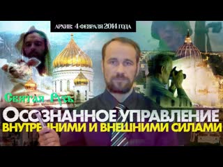 Осознанное управление внутренними и внешними силами фрагмент архивного видео киев 4 02 2014