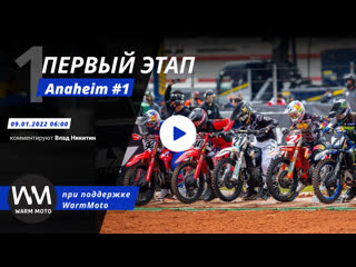 Ama supercross 2022 anaheim #1