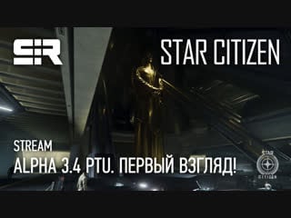 Star citizen alpha 3 4 ptu первый взгляд! розыгрыш стартового пакета!