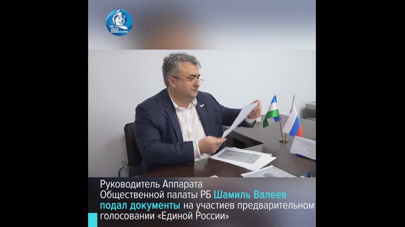 Шамиль валеев подал документы на участие в предварительном голосовании «единой россии»