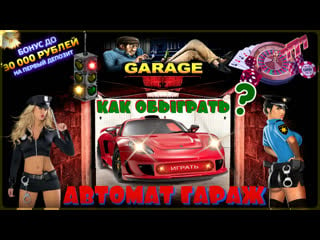 Реально ли обыграть слот гараж[garage] в игровом клубе вулкан? как можно зарабатывать играя в игры